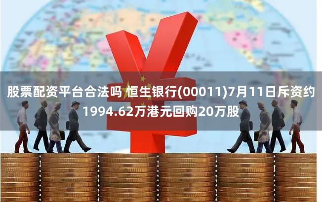 股票配资平台合法吗 恒生银行(00011)7月11日斥资约1994.62万港元回购20万股