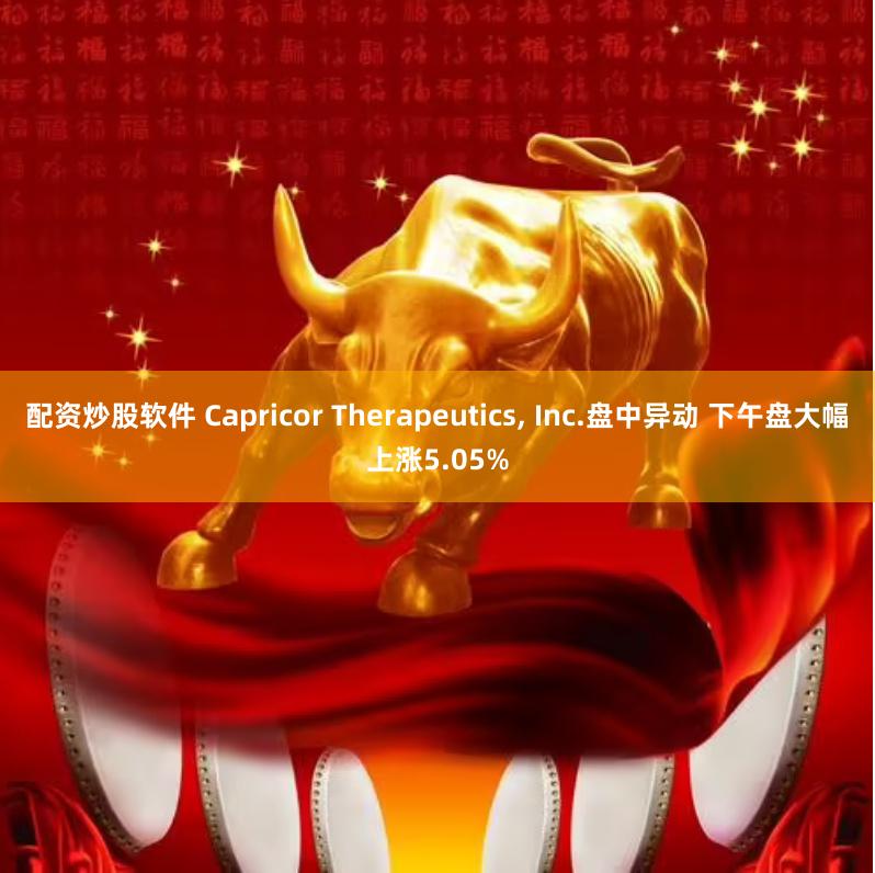 配资炒股软件 Capricor Therapeutics, Inc.盘中异动 下午盘大幅上涨5.05%