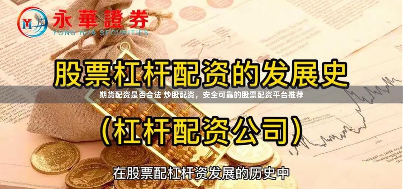 期货配资是否合法 炒股配资，安全可靠的股票配资平台推荐