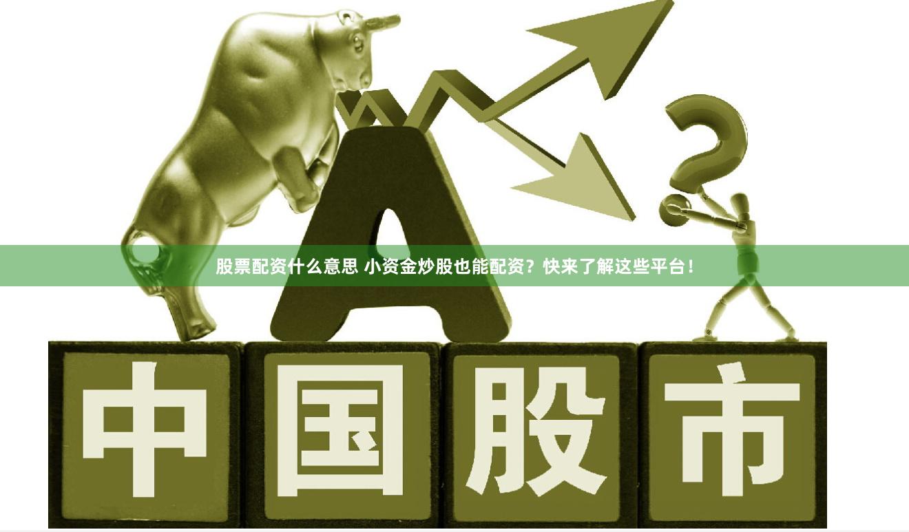 股票配资什么意思 小资金炒股也能配资？快来了解这些平台！