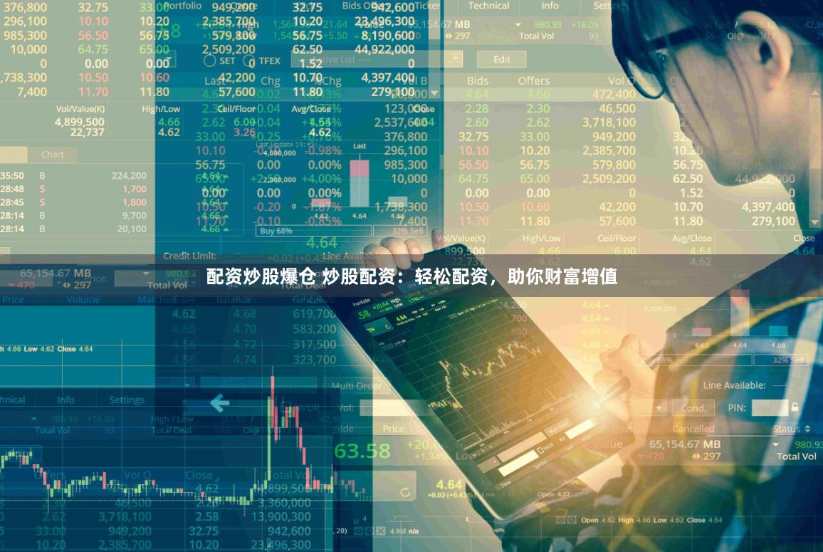 配资炒股爆仓 炒股配资：轻松配资，助你财富增值