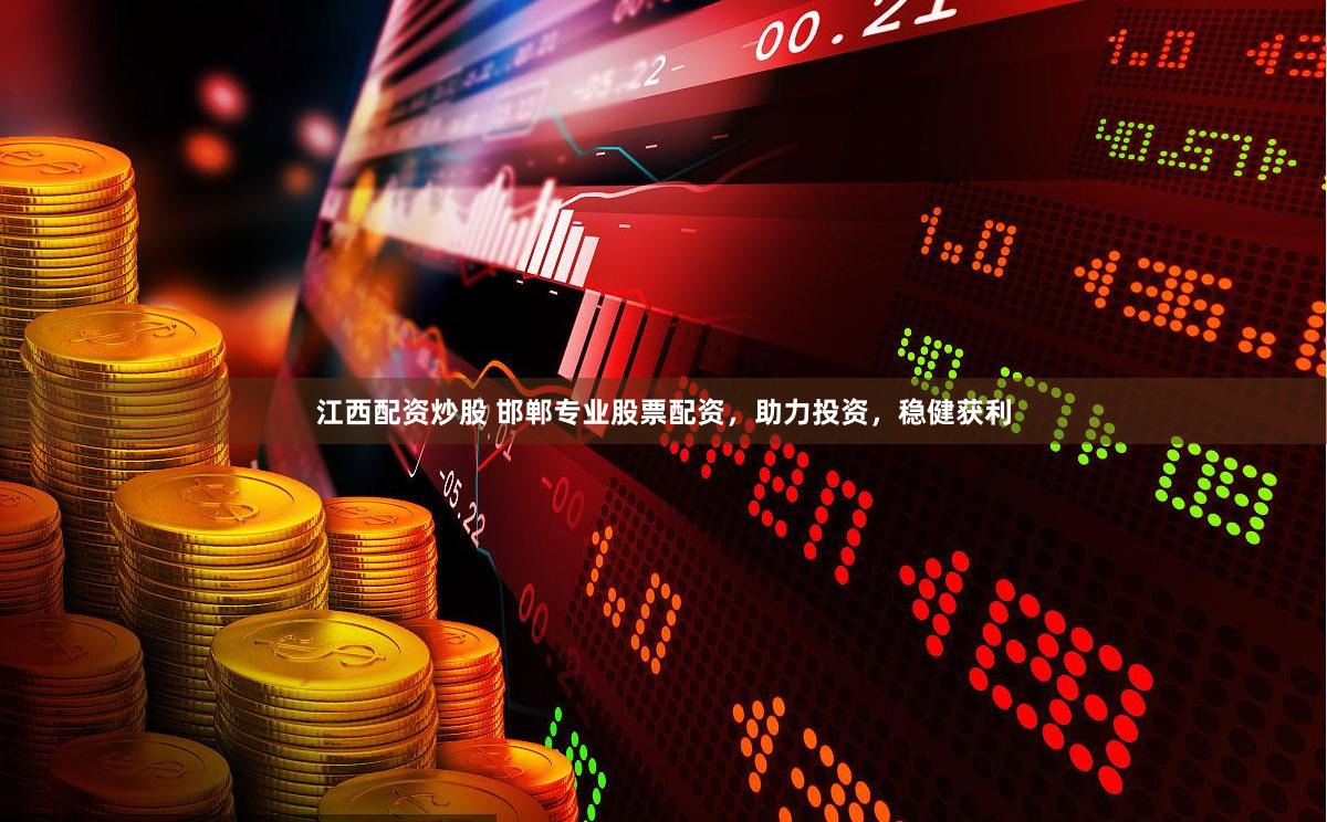江西配资炒股 邯郸专业股票配资，助力投资，稳健获利